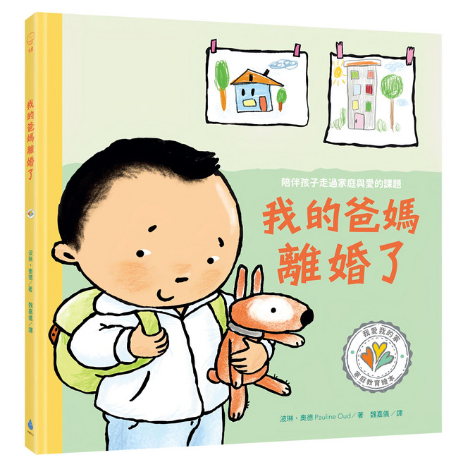 我的爸媽離婚了 陪伴孩子走過家庭與愛的課題, 精裝