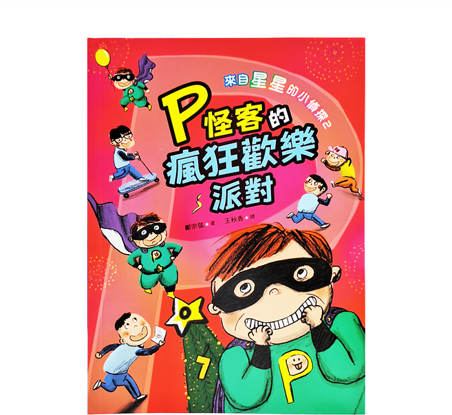 來自星星的小偵探2：P怪客的瘋狂歡樂派對 20.9 x 14.8 x 0.72cm 10~12歲 144頁, 平裝書