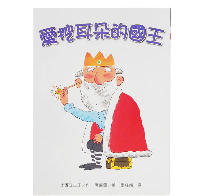東方出版社 愛挖耳朵的國王, 平裝書