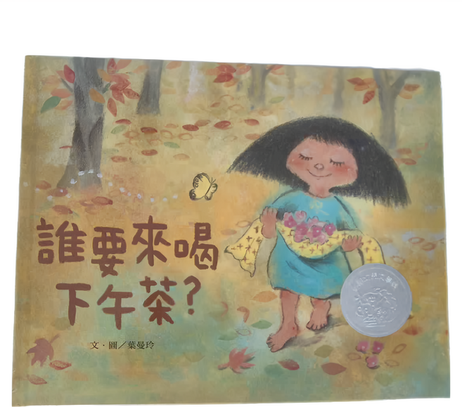 信誼 誰要來喝下午茶? 繪本, 信誼基金出版社, 信誼幼兒文學獎