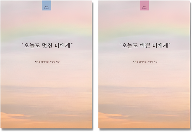 필수인간 오늘도 예쁜 너에게 1권 + 오늘도 멋진 너에게 1권 커플 문답 노트, 1 SET, 1세트