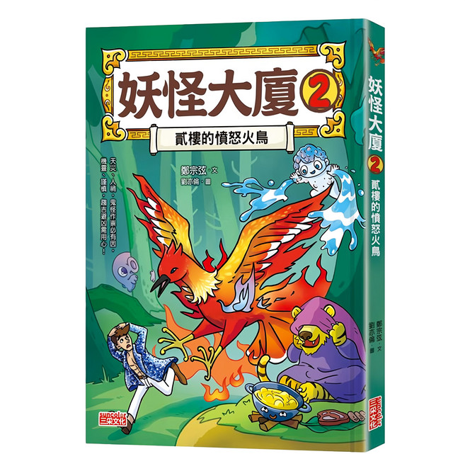 妖怪大廈 2：貳樓的憤怒火鳥, 精裝