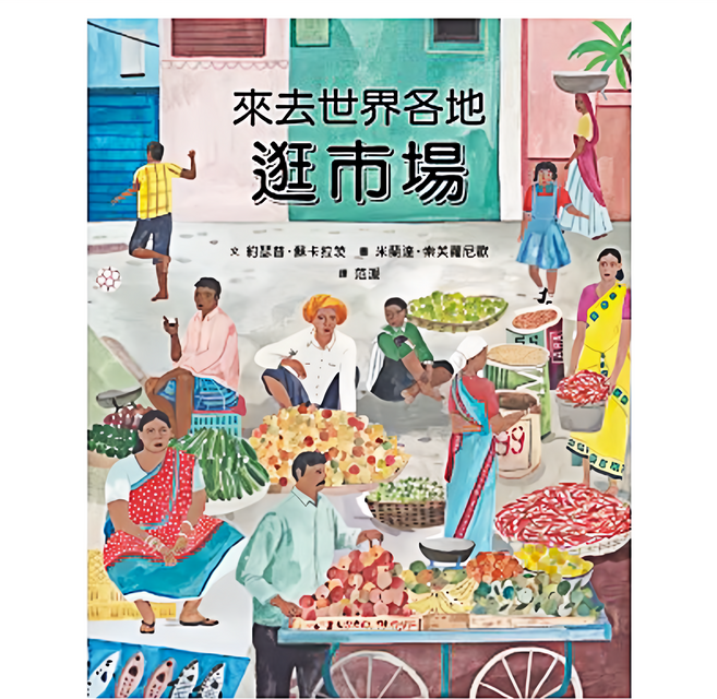 遠流 來去世界各地逛市場, 精裝