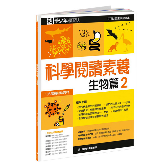 遠流 科學閱讀素養生物篇2 科學少年學習誌 STEM自主學習讀本 108課綱輔助教材, 平裝書