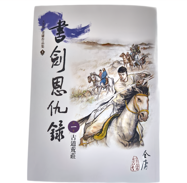 金庸 遠流 書劍恩仇錄 大字版金庸作品集1 古道荒莊