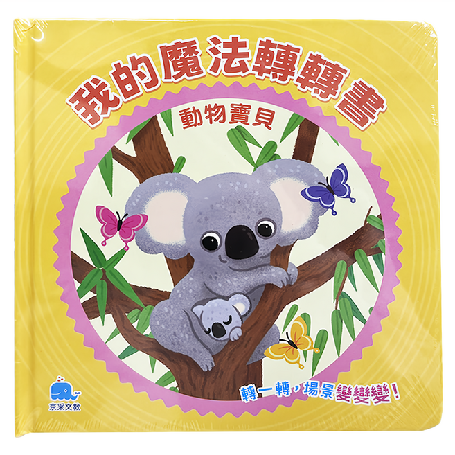 我的魔法轉轉書：動物寶貝 1歲以上, 精裝