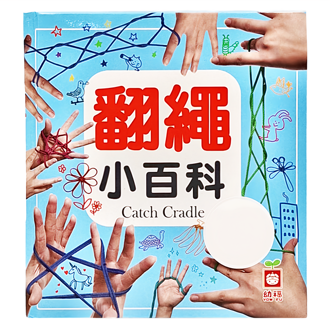 幼福 翻繩小百科 兒童益智遊戲書 培養創造力 促進手部肌肉發展, 精裝, 1本
