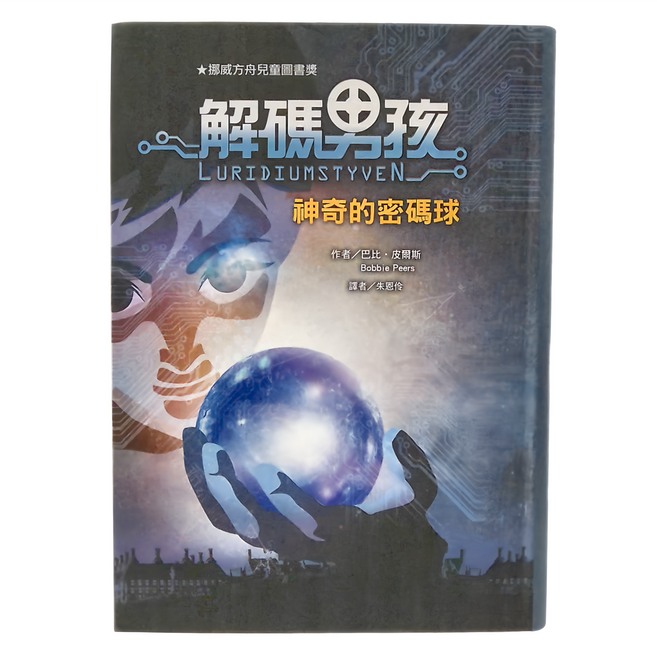 東方 解碼男孩：神奇的密碼球, 平裝書