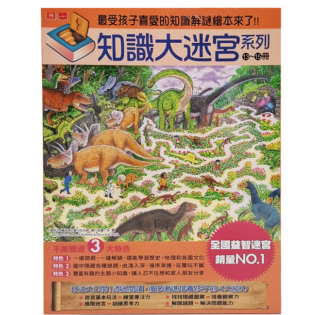 知識大迷宮系列, 精裝