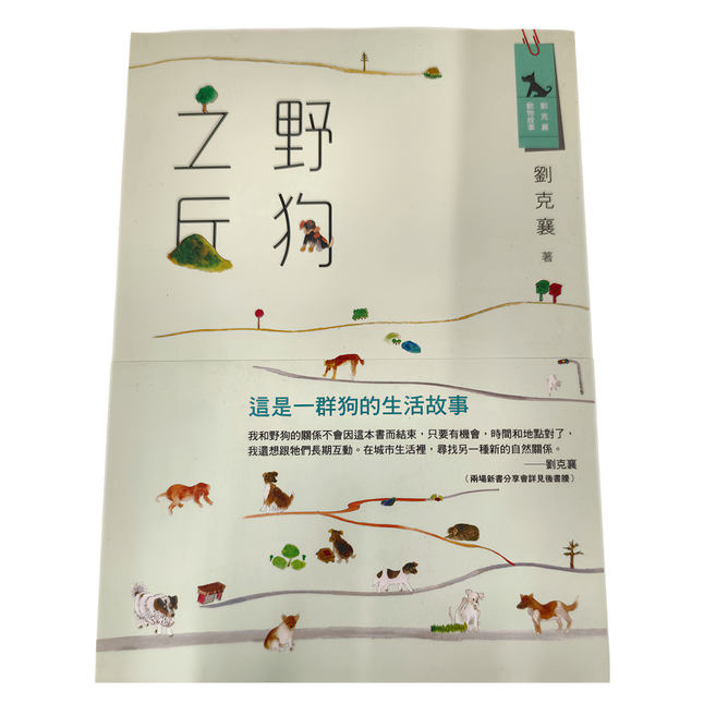 遠流文化 野狗之丘 YLK97, 平裝書