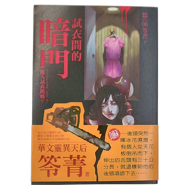 奇幻基地 都市傳說6：試衣間的暗門, 笭菁