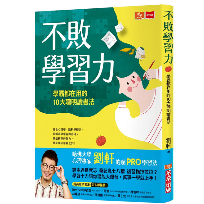 未來出版 不敗學習力：學霸都在用的10大聰明讀書法, 劉軒