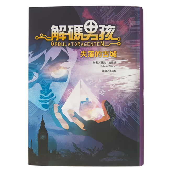 東方 解碼男孩 失落的古城 金獎小說系列, 精裝