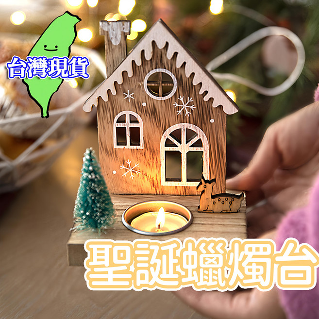 ROYALLIN 蘿林嚴選 聖誕造型蠟燭台 聖誕屋款 居家裝飾