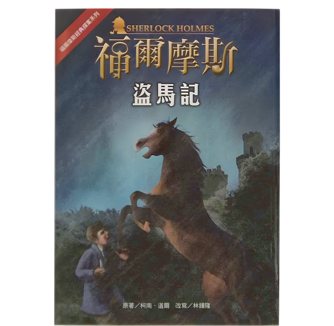 東方 福爾摩斯經典探案系列 9 盜馬記 革新版, 平裝書