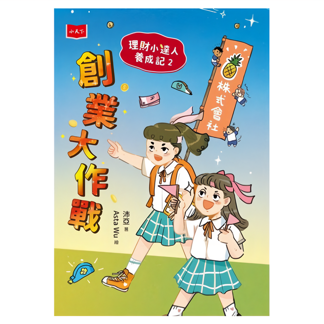 理財小達人養成記2：創業大作戰, 平裝