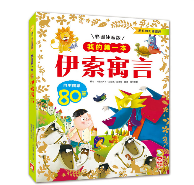 我的第一本:伊索寓言, 不適用, 幼福文化, 我的第一本