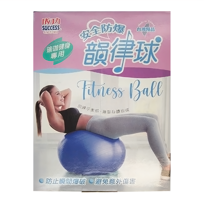 SUCCESS 成功 安全防爆韻律球 台灣精品 適用身高160-180cm 靜態耐重300kg, 藍色