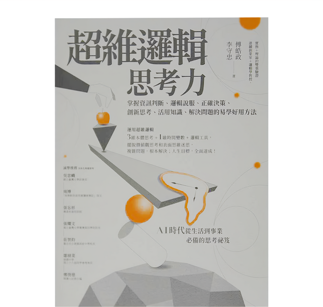 商周出版 超維邏輯思考力：掌握資訊判斷 邏輯說服 正確決策 創新思考 活用知識 解決問題的易學好用方法, 平裝書