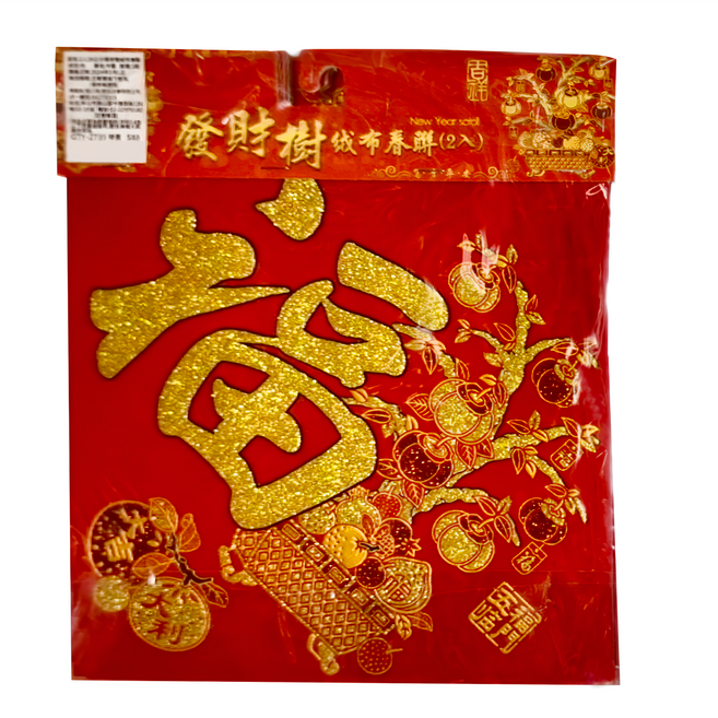 春聯 2個, 發財樹