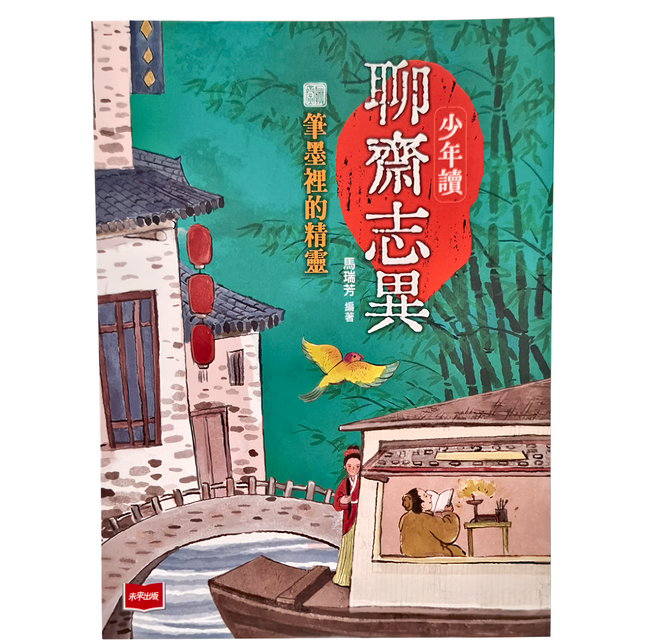 未來出版社 少年讀聊齋志異2：筆墨的精靈, 平裝書