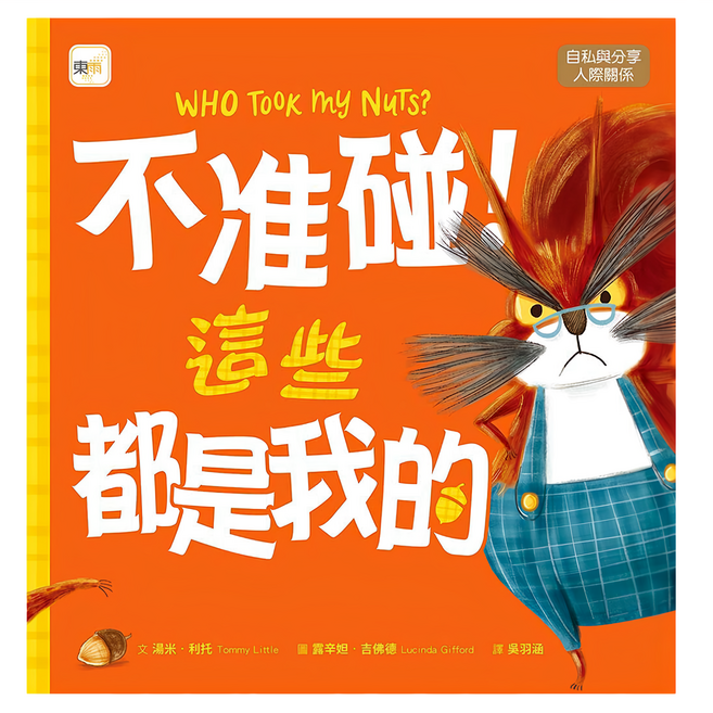 東雨文化 不准碰 這些都是我的 品格教育繪本 自私與分享 人際關係, 精裝