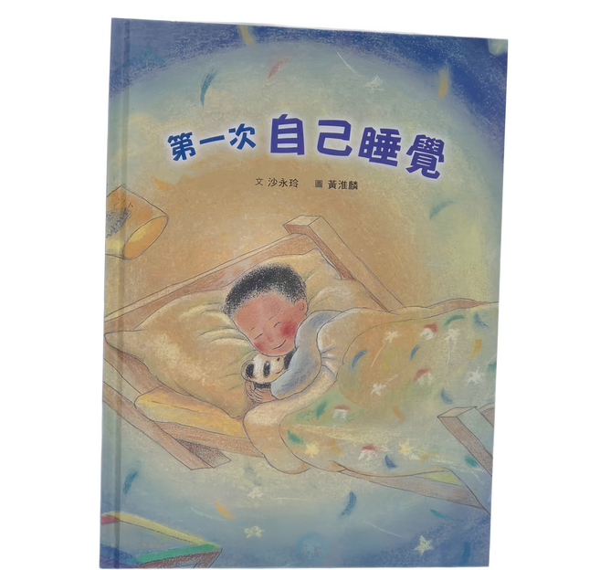 第一次自己睡覺 ISBN 978-957-490-643-7, 精裝
