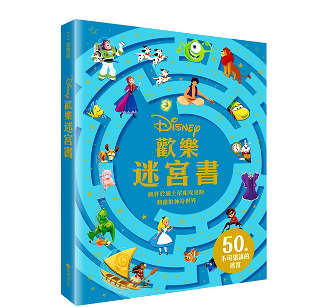 迪士尼 歡樂迷宮書 50個不可思議的迷宮, 精裝
