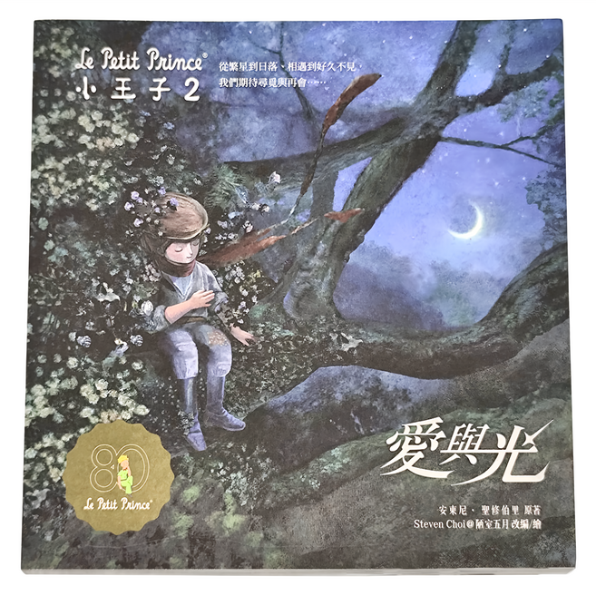 小王子2 愛與光 中英雙語紀念珍藏繪本, 平裝書