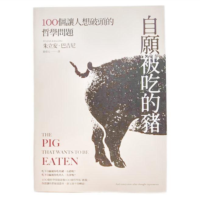 麥田 自願被吃的豬 100個讓人想破頭的哲學問題, 平裝書