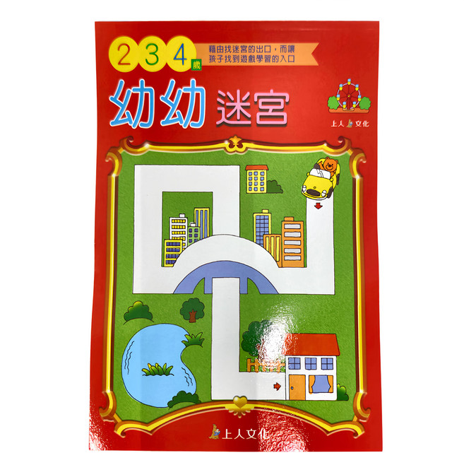 幼幼迷宮 2~4歲適用, 平裝書