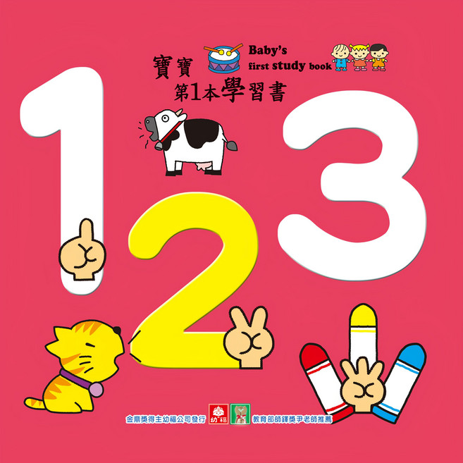 寶寶第1本學習書-123, 不適用, 幼福文化, 寶寶第1本學習書