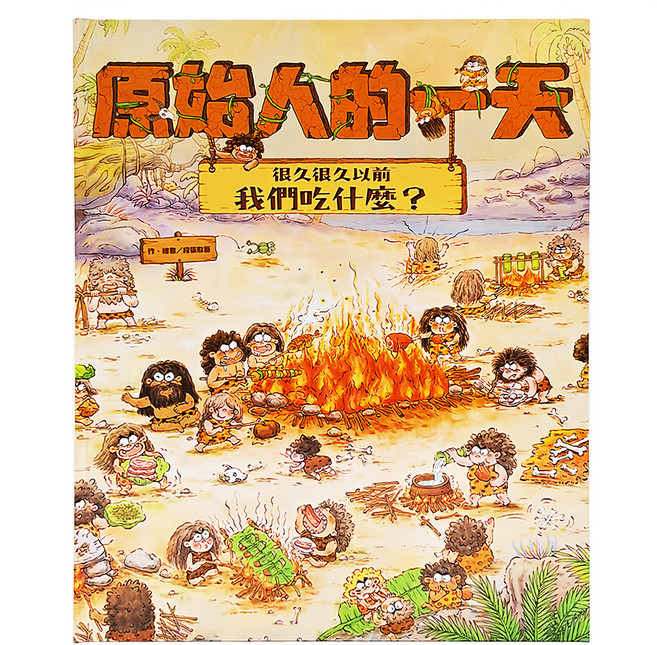 東方出版社 原始人的一天 很久很久以前我們吃什麼?, 精裝