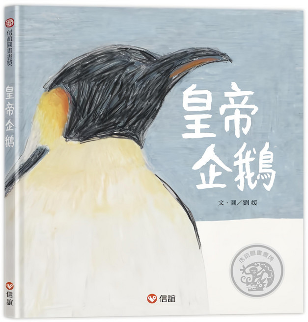 信誼 皇帝企鵝, 精裝書