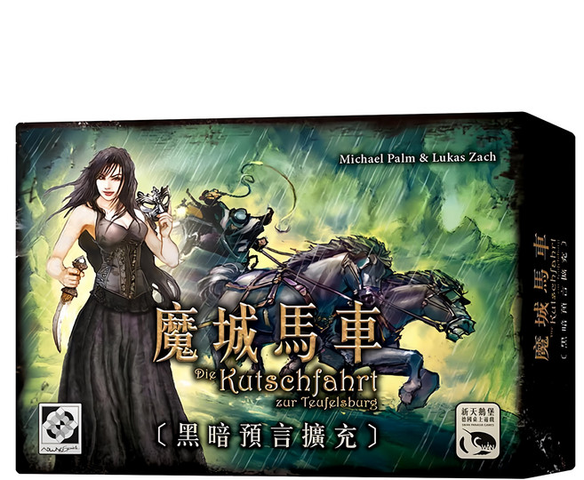 SWAN PANASIA 新天鵝堡 魔城馬車 黑暗預言擴充 桌遊 12歲以上適用 3-10人用, 1盒