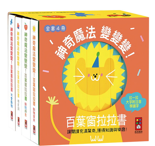 神奇魔法變變變 百葉窗拉拉書 全套4冊, 精裝