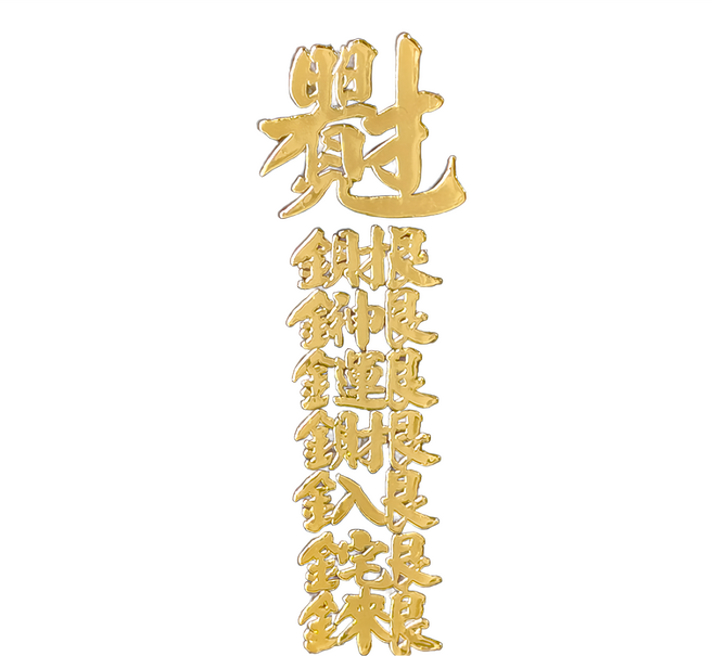 開運金屬貼 SKB-104, 財神運財 金色
