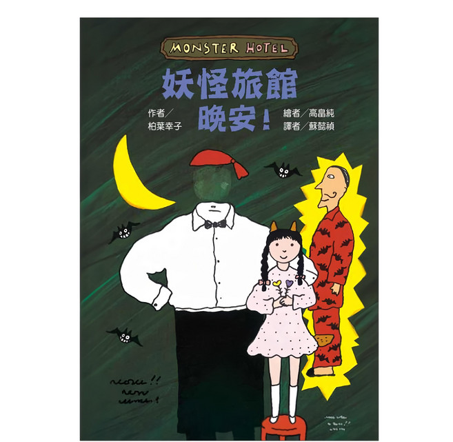 台灣東方出版社 妖怪旅館 晚安！, 平裝書