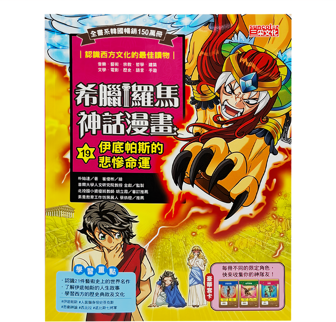 三采文化 希臘羅馬神話漫畫 伊底帕斯的悲慘命運 漫畫 學習西方文化, 希臘羅馬神話漫畫19, 朴始連, 1本