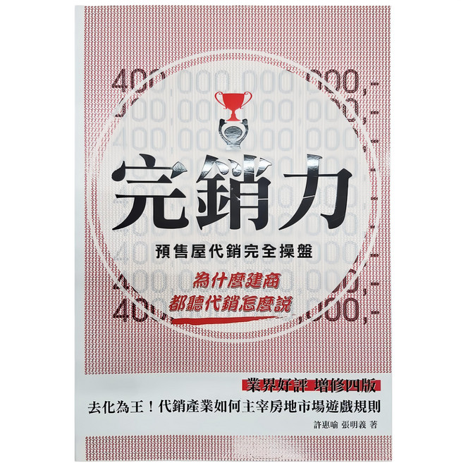 完銷力:預售屋代銷完全操盤 4版, 詹氏