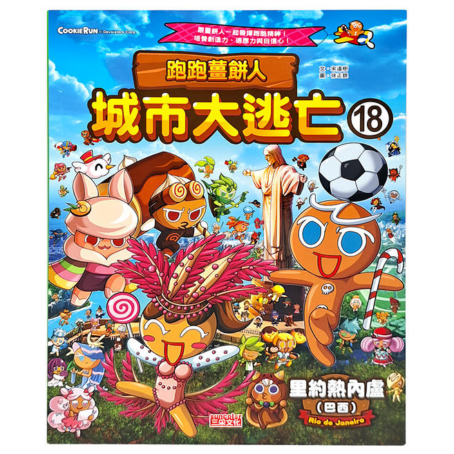 三采文化 跑跑薑餅人城市大逃亡18：里約熱內盧 兒童漫畫 趣味學習地理知識, 平裝書, 1本