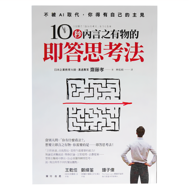 商周 10秒內言之有物的即答思考法, 平裝書