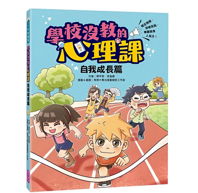 親子天下 學校沒教的心理課 : 自我成長篇 穩定情緒 突破盲點 華麗變身人氣王, 平裝
