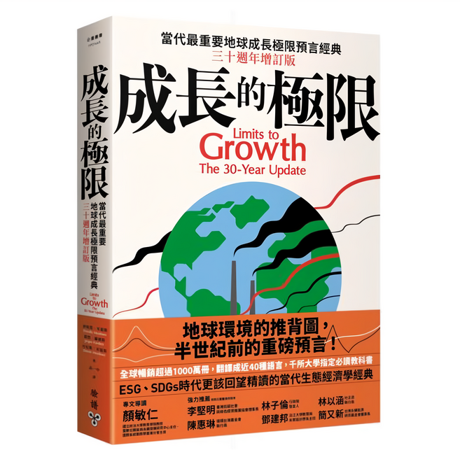 臉譜 成長的極限 三十週年增訂版