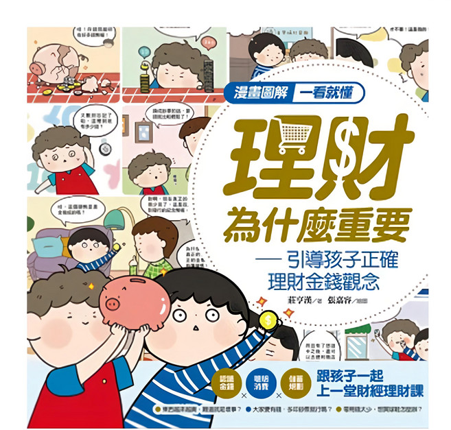 漫畫圖解一看就懂 理財為什麼重要 – 引導孩子正確理財金錢觀念, 平裝書