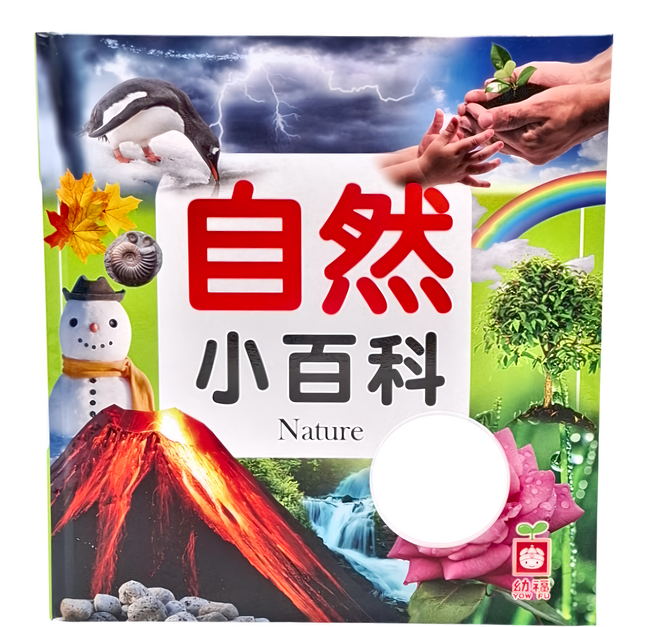 自然小百科, 精裝, 1本