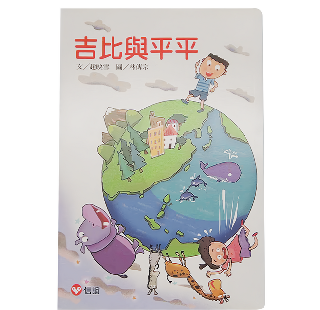 信誼 吉比與平平, 平裝書