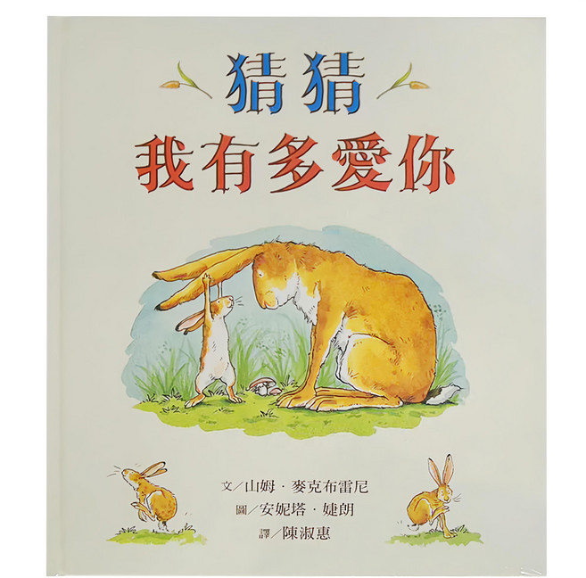 猜猜我有多愛你, 精裝
