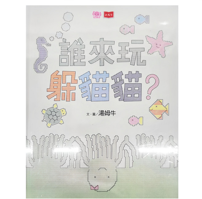 誰來玩躲貓貓?, 小天下文化, 幼幼館