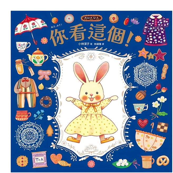 你看這個! 可愛書衣版 附兔娃娃換裝紙偶, 精裝